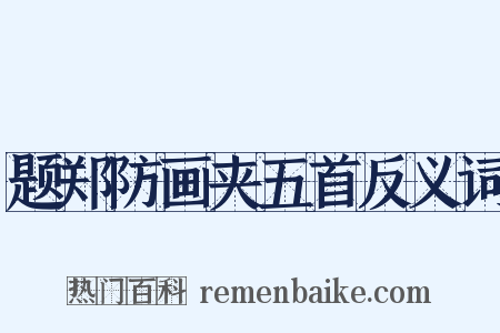 题郑防画夹五首反义词是什么意思的图片